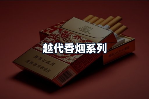 越代香烟系列