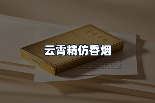 云霄精仿香烟